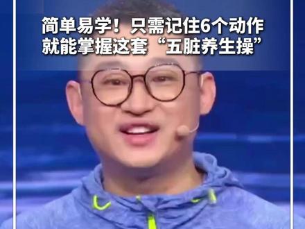 #每日健康 | 简单易学!只需记住6个动作,就能掌握这套“五脏养生操”,网友:确实不难,动作还怪可爱的! #新华每日电讯