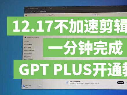 教你60秒自助开通GPTPLUS会员,体验最新GPT5.4大模型,支付宝充值chatgptplus订阅升级方法。
#实用小技巧 #GPT #CHATGPT #人工智能 #毕业论文