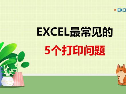 EXCEL技巧236:日常遇到的5个打印问题 #Excel技巧 #excel操作技巧 #excel打印技巧