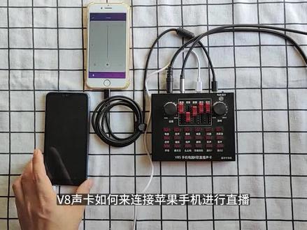 直播没有伴奏如何解决?V8声卡使用教程 #网红直播设备 #直播连接线 #直播伴奏无声音