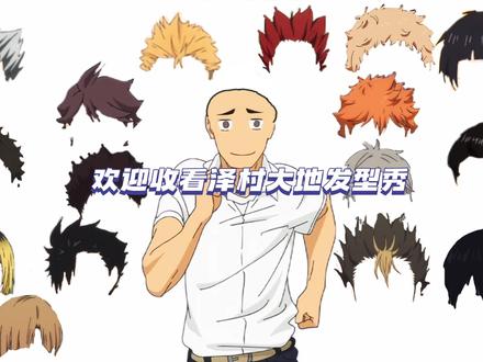 #排球少年#泽村大地
点击暂停收获属于你自己的泽村大地😙😙