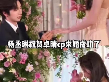 侯卓成向杨汝晴求婚 杨丞琳祝贺卓晴cp求婚成功 #卓晴