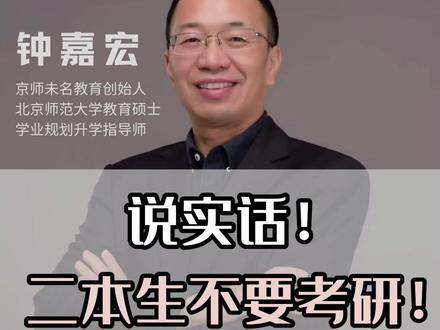说实话!二本生不要考研! #本科 #二本考研 #申请硕士 #27考研