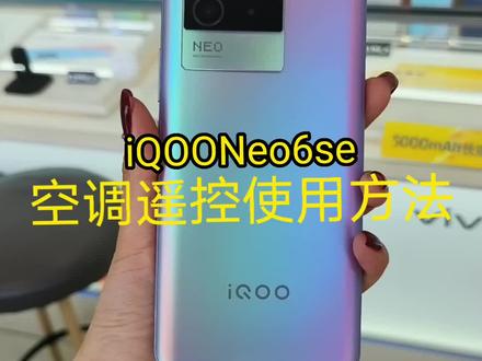 iQOO Neo6 SE有红外遥控,你不会还没用过吧?#好物推荐🔥 #数码科技 #iqoo #iQOONeo6