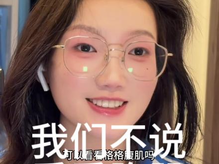 我们不说可以看看哥哥腹肌吗 #腹肌#抽象#精神状态良好
文案@女孩说有句话不知当讲不当讲