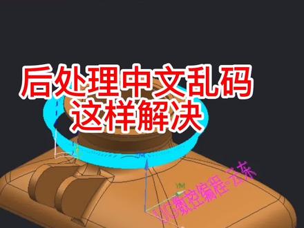 遇到过的老铁举手,学会了吧!记得666#UG编程 #UG多轴编程