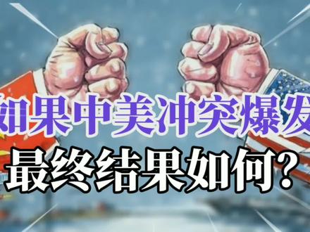 2027中美对决?如果中美冲突爆发,最终结果会如何?