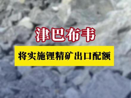 津巴布韦将实施锂精矿出口配额 #锂 #锂矿