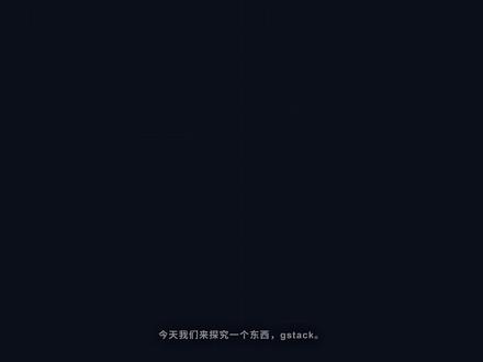 gstack 探究 #科技#科技科普#gstack