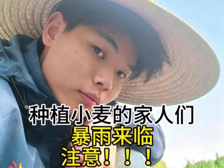 河南的暴雨马上就要来了,种植小麦的家人们看过来!
#三农 #小麦#老百姓不容易#麦收#抖加小助手