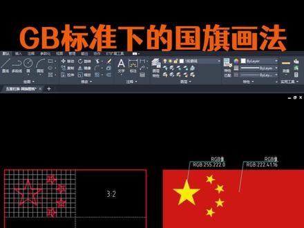 GB标准中国旗的画法,用CAD完成#CAD #CAD教程 #CAD画图 #CAD讲堂 #图纸设计