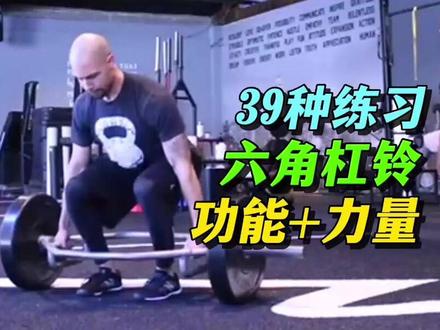 39种六角杠铃练习下肢上肢核心功能与力量 #硬拉 #六角杠铃 #功能训练 #力量训练 #健身干货 #训练干货