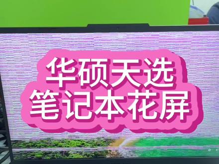 华硕天选FA507R笔记本电脑主板进水显卡花屏维修#华硕天选 #华硕笔记本 #华硕笔记本维修 #华硕天选游戏本 #华硕天选笔记本维修