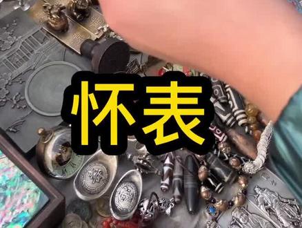 淘货日记之怀表#文玩 @抖音小助手 @小撸聊文玩儿