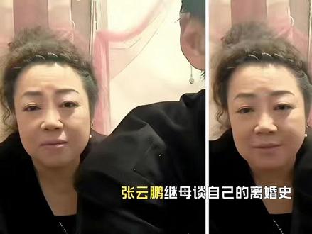 张云鹏继母谈自己的离婚史云鹏明确表示要回国直播大胆表白女朋友