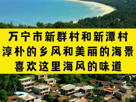 #万宁东澳镇新群村和新潭村(此为同一个村),这里的生活让人向往,放下城市朝九晚五,来这里听听海的声音,这里村民的诗和远方,就在身边,羡慕!#美丽乡村 #新群湾 #美丽万宁0898