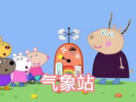 小猪佩奇第九季英文版 气象站#小猪佩奇 #英语启蒙 #育儿