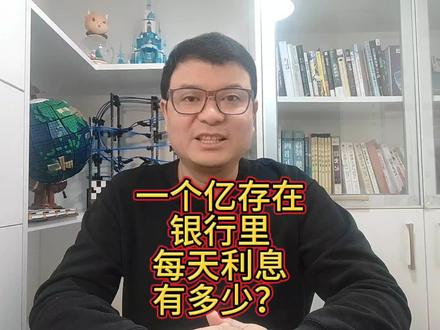 大叔帮您算一下,一个亿存在银行里,每天能赚多少利息钱#经济学杂谈 #存款 #财富自由 #财务自由 #投资理财 #一个亿小目标 #一个亿是什么概念 #一个亿存款