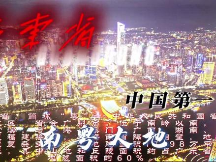 中国综合实力十强省份分别是?#广东 #江苏 #山东 #浙江 #河南