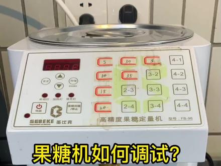 奶茶店果糖机的详细调试方法! #果糖机 #小o哥饮品铺 #饮品培训 @DOU+小助手