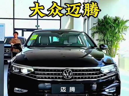 2023款大众迈腾领先版车型介绍及落地价参考#大众迈腾 #迈腾 #迈腾b8 #dou是好车 #抖音汽车