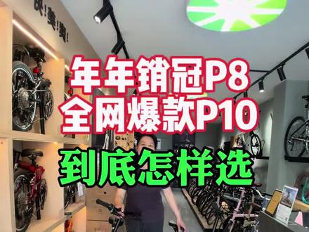天津武清杨村大行专卖店#给您讲明白大行P8 P10怎样选#实体购车买的是品质 购的是售后#品质决定价值