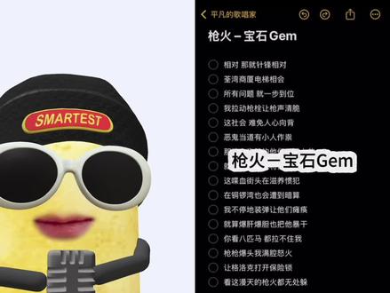 和 @平凡的歌唱家 一起 #合拍 oi 那就针锋相对 #枪火 #老舅gem #rap
