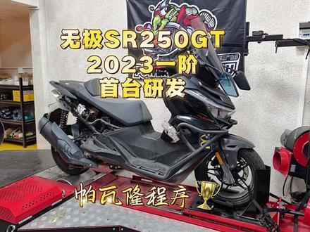 马力图2023无极SR250GT帕瓦隆程序 尝尝鲜,调一台国产250排量的踏板车。无极SR250GT一阶特调程序研发完毕,本次先解读马力图变化,下一期聊路试零百时间。
非欧版,非罐头,非鬼佬远程!刷特调程序刷ECU路试提升效果欢迎对比全国同行。刷ECU刷程序特调马力机测试。帕瓦隆程序仅代表自己,不代表摩托车刷程序行业。广东佛山帕瓦隆程序POWER ROOM ECU,关联车型VOGE无极SR250GT#帕瓦隆程序 #无极SR250GT #无极sr250gt改装 #无极sr250gt试驾 #SR250GT