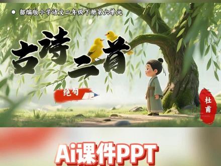 🌸26新Ai赋能二下《绝句》一首诗绘满园春光! #绝句 #古诗二首 #语文课件 #小学语文 #公开课