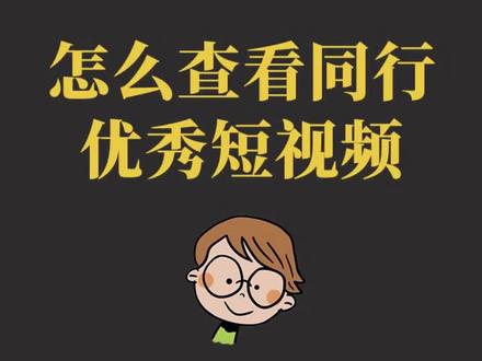 在什么地方可以查看同行优秀的短视频作为我们制作时候的参考#短视频运营 #短视频带货 #巨量千川 #抖音运营 #千川投放技巧 #抖音运营小技巧 #短视频制作