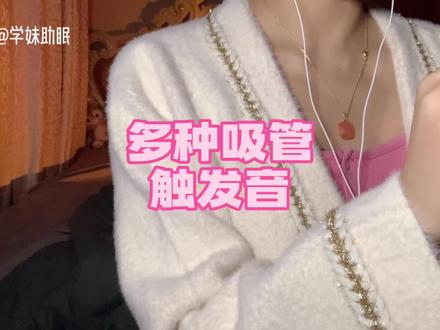 【多种吸管触发音】深度吸脑髓,吸掉你脑子里的坏情绪,超级解压助眠,免疫向助眠asmr。宝宝们的最爱❤️#asmr助眠视频 #助眠 #asmr #吸管助眠 #放松解压 @抖音小助手 @DOU+小助手 @抖音创作者中心 @抖音热点宝 @DOU+上热门 @抖音