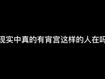 真的有宵宫这样的人吗?#六入尽明诸相皆无 #原神 #宵宫