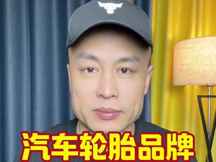 汽车轮胎品牌怎么选!#轮胎 #朝阳轮胎 #汽车知识 #汽车保养