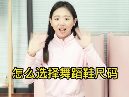 舞蹈鞋尺码该怎么选#舞蹈鞋 #练功鞋 #舞蹈服