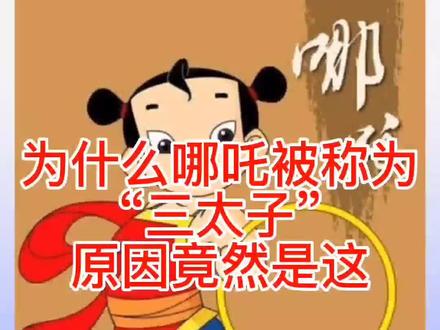 哪吒不是皇室中人,为何会被尊称为三太子?#哪吒#科普知识##民间故事 @抖音正能量 @抖音 @抖音创作者学习中心