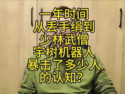 一年时间,从丢手绢到少林武僧:宇树机器人暴击了多少人的认知?#春晚 #宇树机器人 #中国智造 #具身机器人