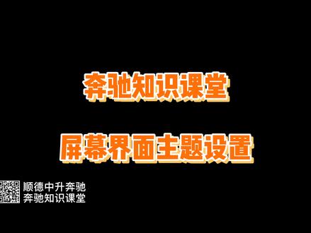 #奔驰用车小知识—屏幕界面主题设置篇