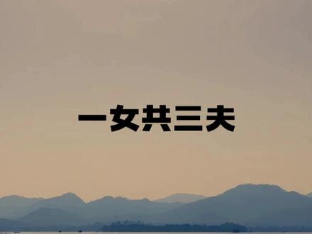 一女共三夫 一夫多妻,一妻多夫。藏族人的特殊婚姻。