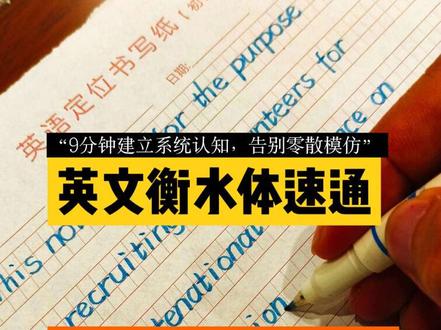 9分钟速通英文衡水体,不用再看任何人的课了!衡水体最终课
沈阳长白岛和平一校书法练字教学
#衡水体 #卷面分 #练字 #中考 #英文书写