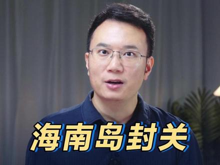 海南岛封关,和普通人有什么关系? #抖音热评 #海南自由贸易港封关是什么意思