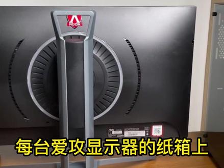 AOC显示器售后真的很强,三年内上门换新,具体操作教给你们啦#AOC显示器#售后服务#电脑配置#diy电脑#爱攻显示器