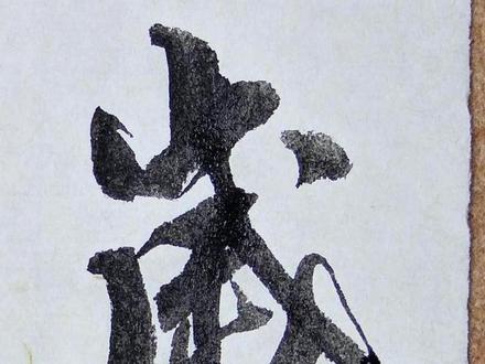 米芾撇画总结 #书法 #米芾 #行书 #净轩书法课 #知识分享