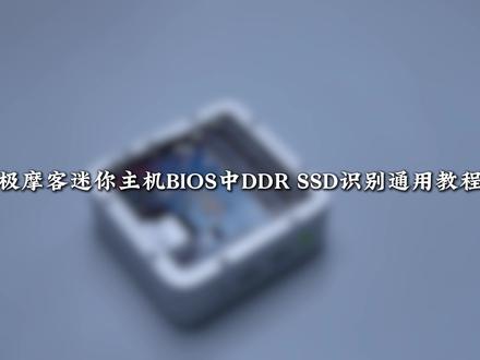 小六子今天教大家极摩客G10迷你主机怎么在BIOS中查看DDR和SSD。#极摩客 #极摩客G10 #BIOS教程 #迷你主机 #电脑知识