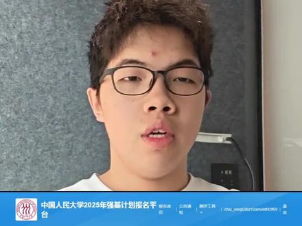 强基计划到底值不值,人大强基师兄来解读#强基计划 #中国人民大学 #高考 #志愿填报 #我要上热门🔥