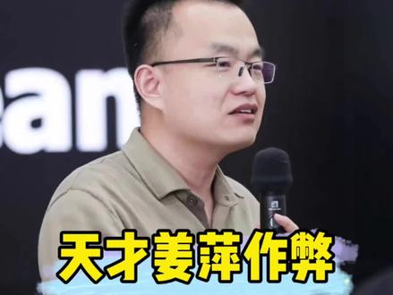 天才姜萍作弊 #家长必读 #姜萍 #升学规划