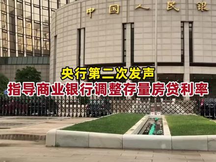 央行第二次发声指导商业银行调整存量房贷利率