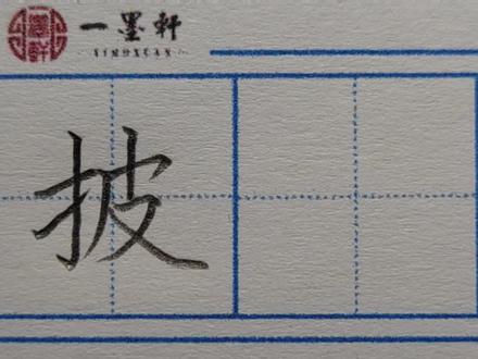175.二年级(上)同步生字:“披” #规范字书写 #硬笔楷书 #写字是一种生活 #规范字 #手写 #硬笔书法