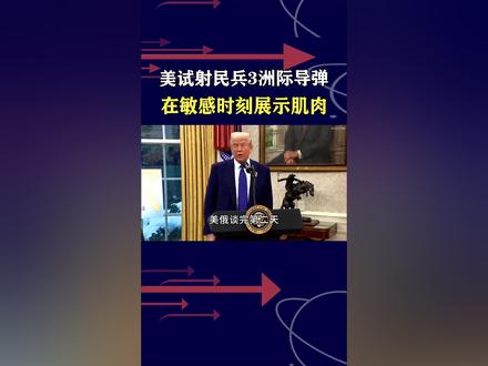 美俄谈完第二天,美国试射“民兵3”,施压俄罗斯震慑欧洲盟友 #抖音热评 #民兵3