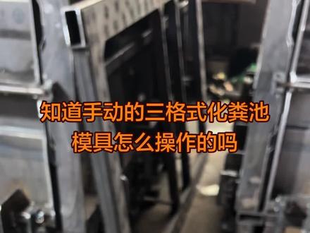 手动的模具脱模也非常快捷方便,性价比更高#三格式化粪池模具#水泥化粪池模具#化粪池模具厂家#三格式化粪池模具厂家#旱厕改造