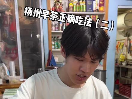 #扬州 #扬州早茶饺面的正确吃法#高元 已经在大脑里循环播放了 翻拍自@扬州徐朗⚽️苏超|世界杯 @DOU+小助手